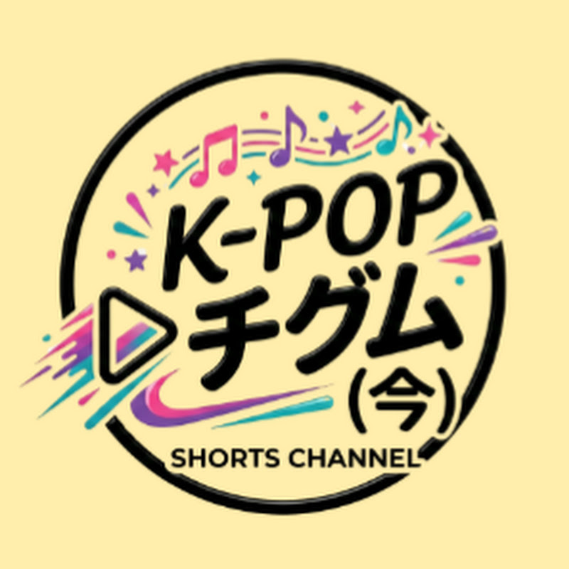 K POP チグム(今)