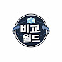 비교월드