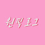 원픽로그