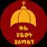 53-uOLhghHM-channel-avatar-ቃሌ ህይወት ያሰማልን 2