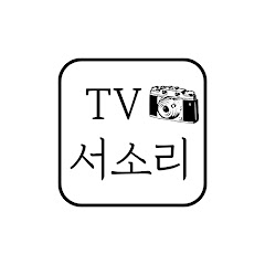 대한민국서소리TV 썸네일
