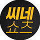 씨네쇼츠