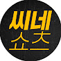 씨네쇼츠