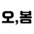 @오더라봄오봄