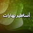 E2ZCQ3dXdEs-channel-avatar-Asatir Bharat – أساطير بهارات