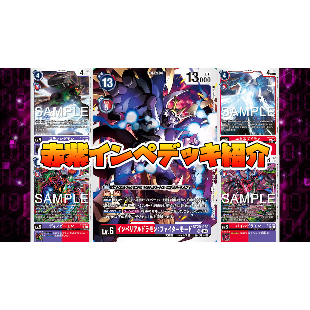 赤紫インペリアルドラモン　デッキ 赤紫インペリアルドラモンデッキ サンプルレシピとデッキタイプ