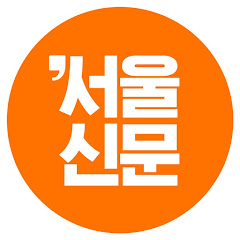 서울신문 </p>