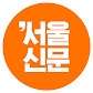 서울신문 