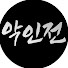 TkHMkBDeUnA-channel-avatar-악인전 - 인물소개