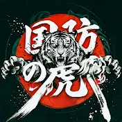 国防の虎