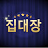YKMBs5cRnko-channel-avatar-집대장