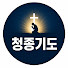 0Uu4KYyr5yY-channel-avatar-청종기도
