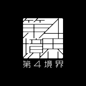第四境界