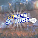 S C TUBE