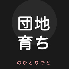 団地育ちのひとりごと