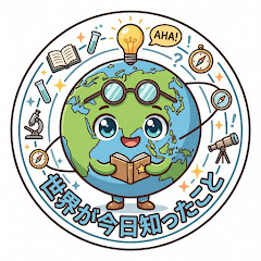 世界が今日知ったこと