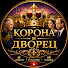 I0fnNnPpUe8-channel-avatar-Корона и Дворец