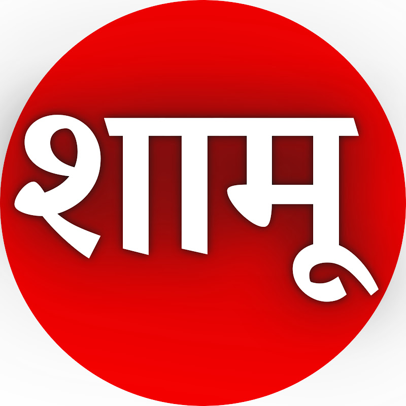 आपला शामू -Apla Shamu
