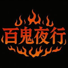 百鬼夜行