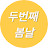 @인생톡톡두번째봄날