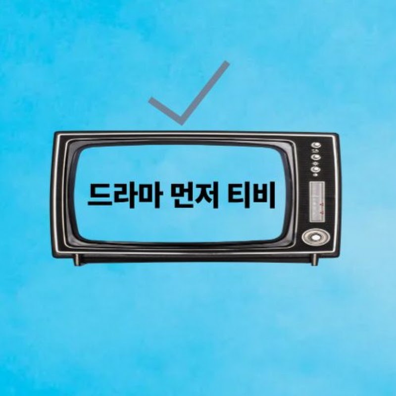 드라마먼저티비