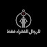 xLkojcu16Jc-channel-avatar-للرجال الفقراء فقط