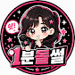 1분돌썰