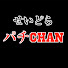 WrTfmPE0kRs-channel-avatar-せいどらパチchan