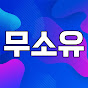 1분 무소유