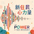 aZdturGw3Yo-channel-avatar- 新住民心力量
