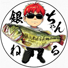 銀ちゃんねる【バス釣り】