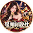 lwqKe7Q55cY-channel-avatar-星聞剝殼社