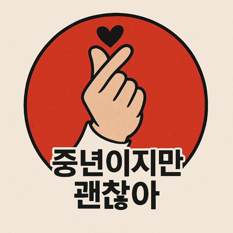 중년이지만 괜찮아