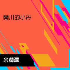 余潤澤 - Topicアイコン画像