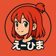 えーひま(AI暇つぶし)ch