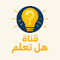 هل تعلم