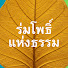 42uKz_Ww6vM-channel-avatar-ร่มโพธิ์แห่งธรรม