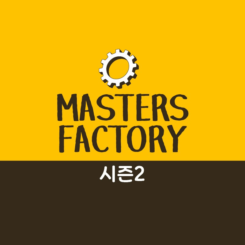 MastersFactory 마스터즈팩토리