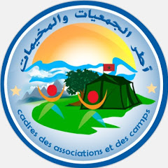 أطر الجمعيات والمخيمات