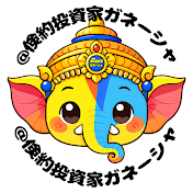 倹約投資家ガネーシャ