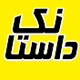 داستانک logo