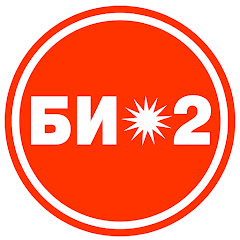 Би-2