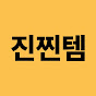 진찐템