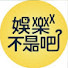 ZGH_orQ_l90-channel-avatar-娛樂不是吧