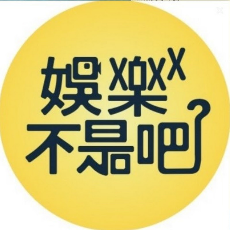 娛樂不是吧 Logo