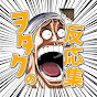 ヲタク君の反応集
