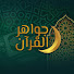 0QjfS2i-U0k-channel-avatar-جواهر القرآن