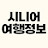 @시니어여행정보