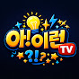 아이런tv