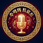 추억의트로트